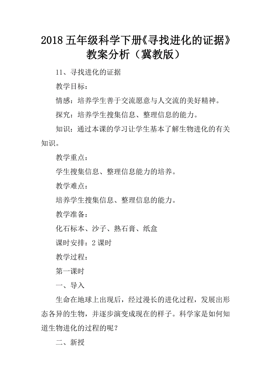 2018五年级科学下册《寻找进化的证据》教案分析（冀教版）.doc_第1页