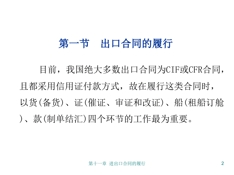 进出口合同的履行教学_第2页