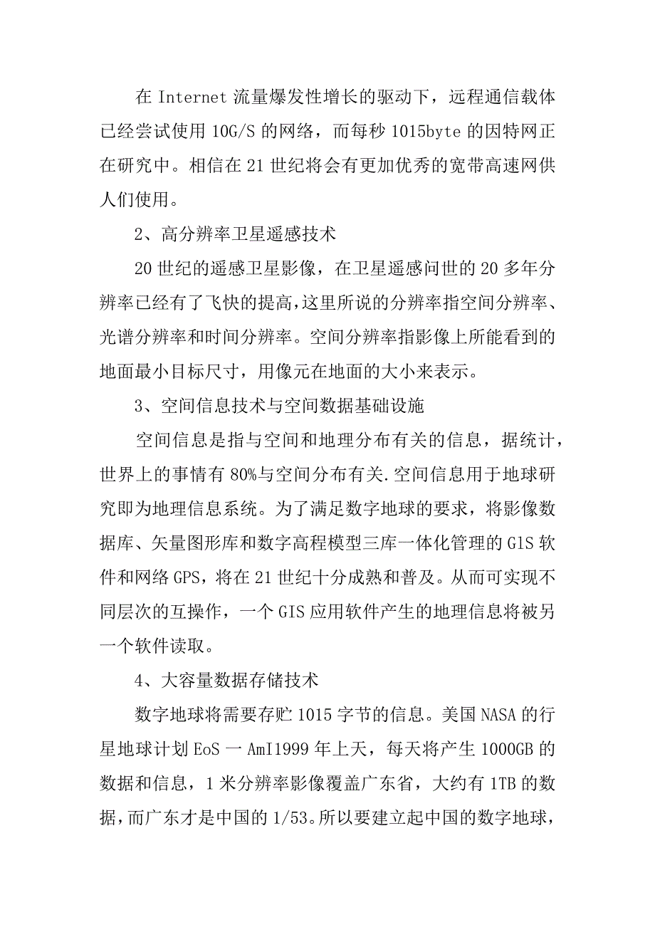 高二地理上册《数字地球》知识点中图版.doc_第2页