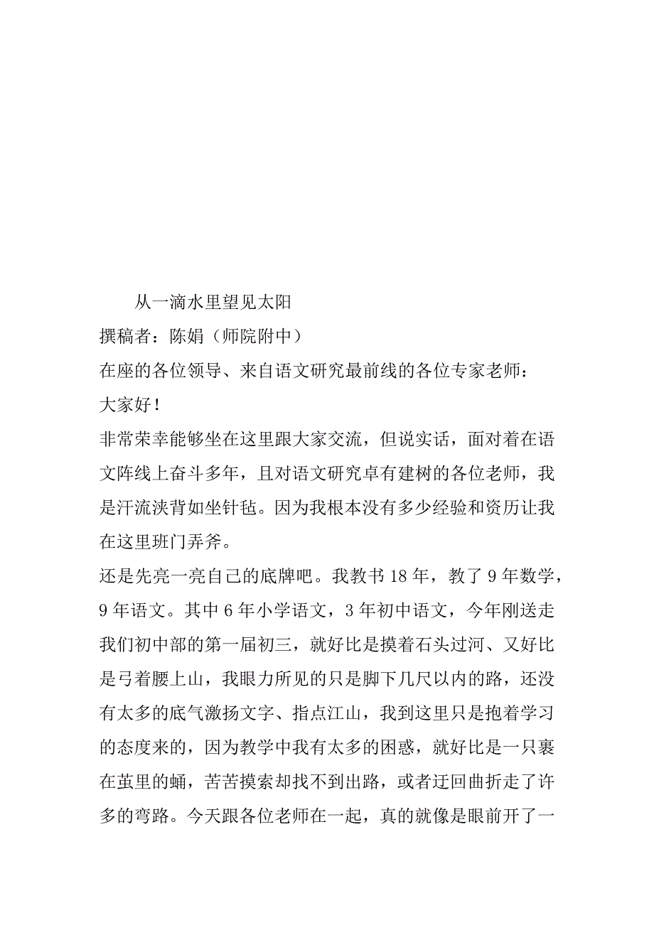 （09年市暑期培训交流材料）从一滴水里望见太阳.doc_第2页