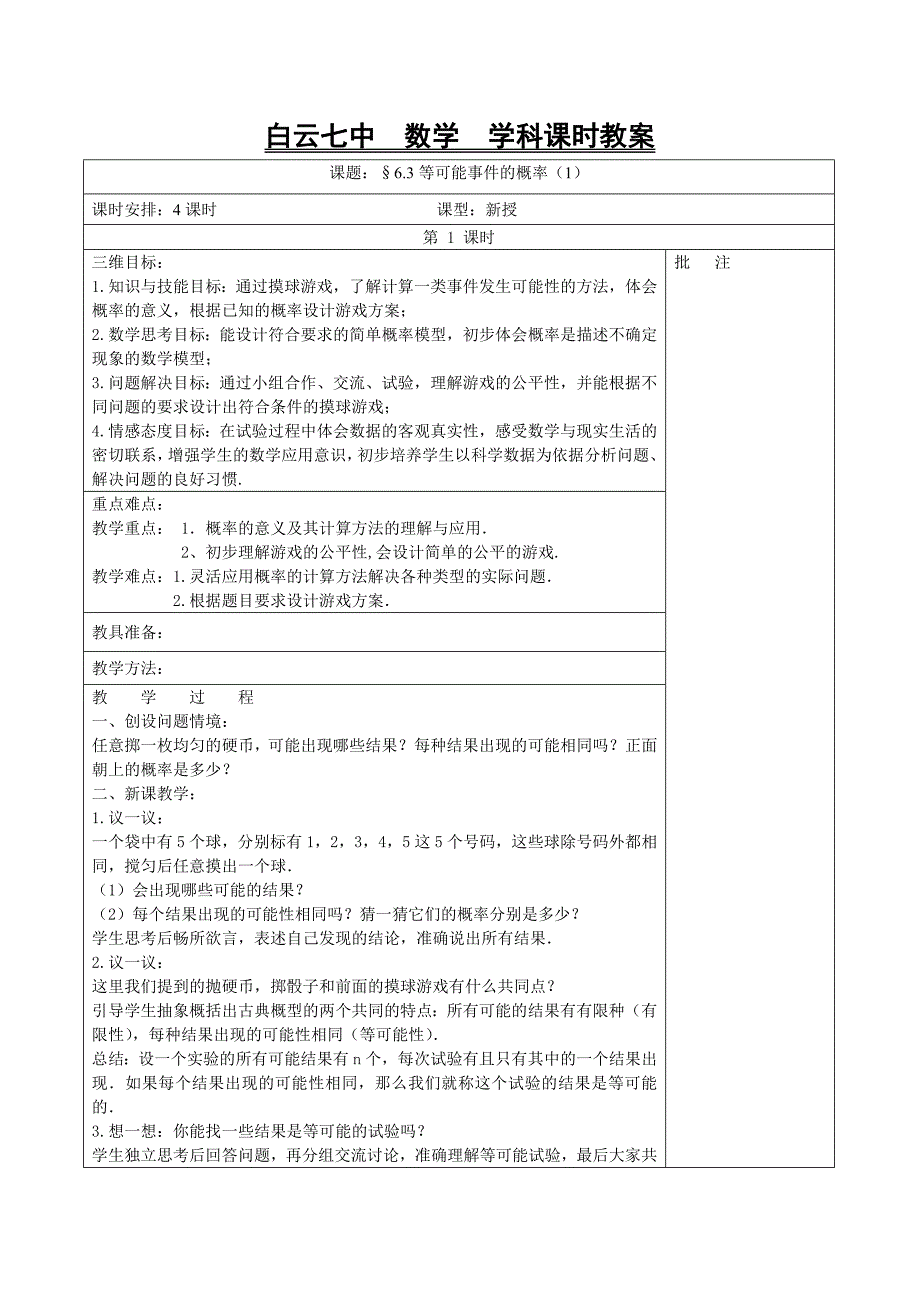 贵州省贵阳市白云区第七中学七年级数学下册《6.3等可能事件的概率（一）》教案_第1页