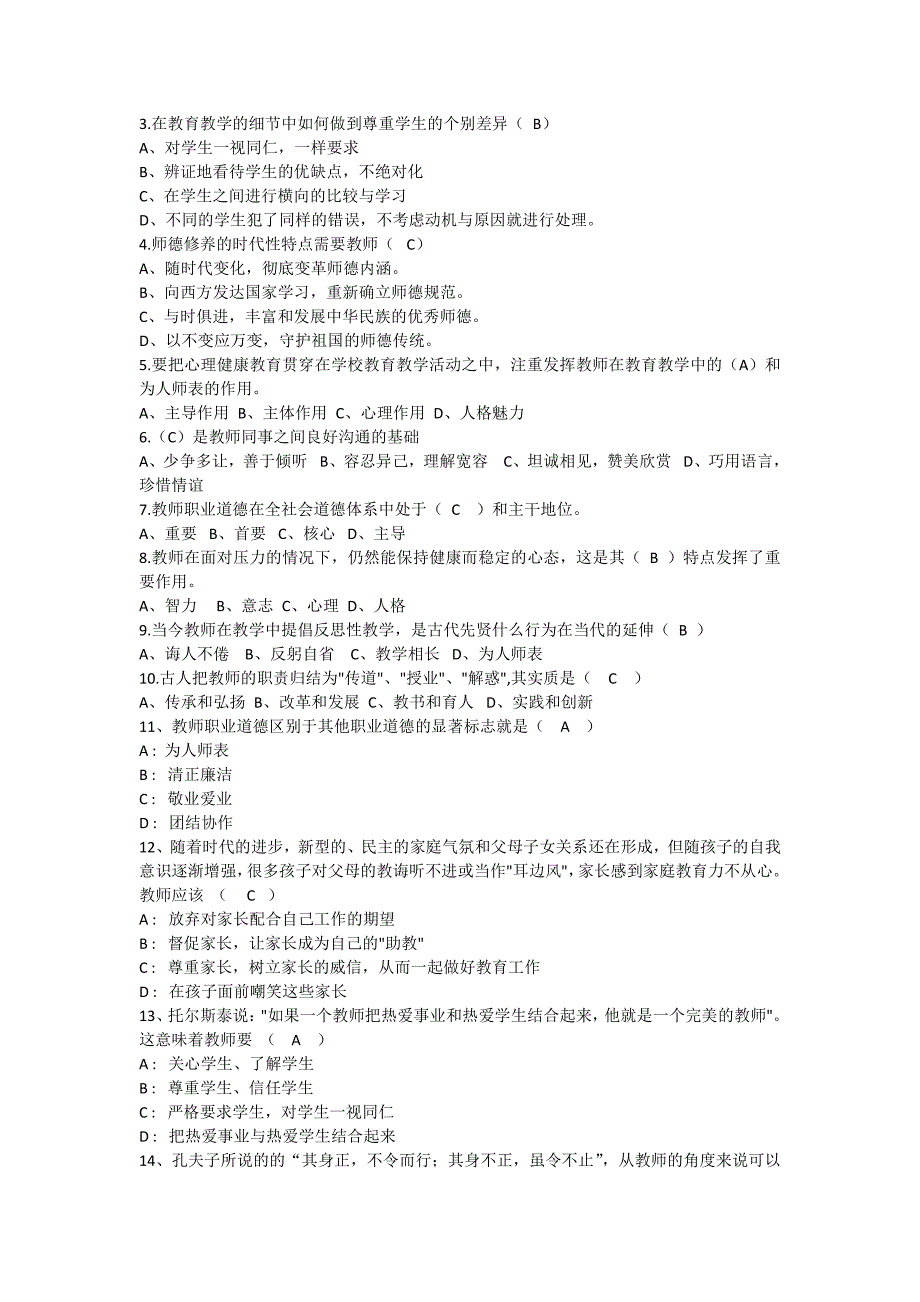 教师职业道德及礼仪等相关知识竞赛笔试题_第2页