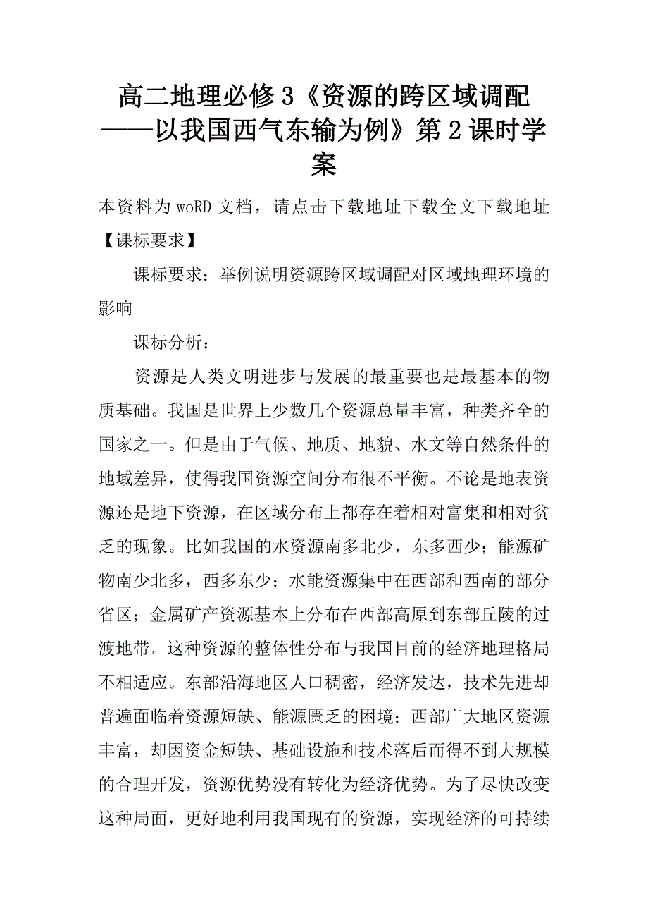 高二地理必修3《资源的跨区域调配——以我国西气东输为例》第2课时学案.doc_第1页