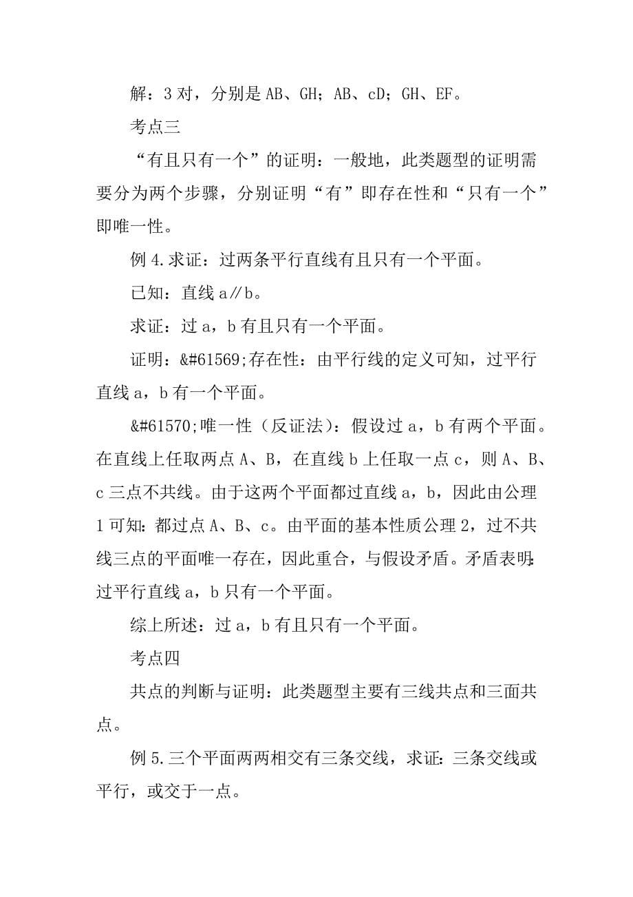 高一数学空间图形的基本关系与公理教案.doc_第5页