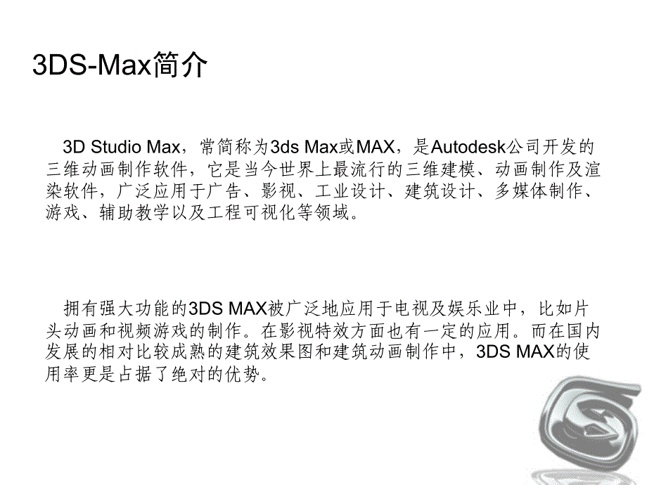 ds-max从入门到精通--演示ppt_第2页