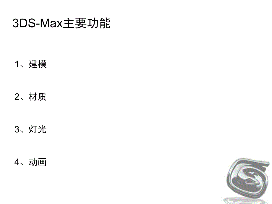 ds-max从入门到精通--演示ppt_第4页