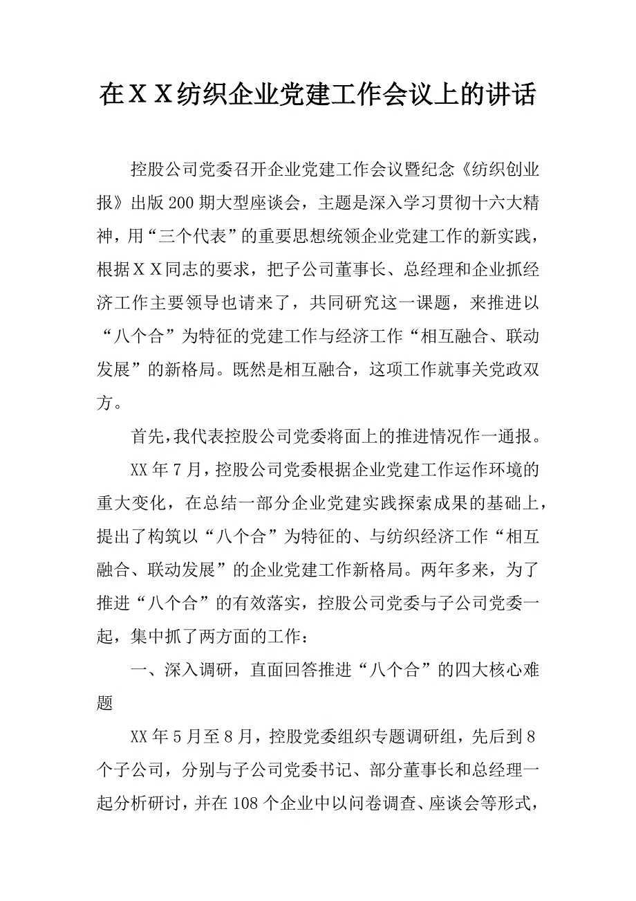 在ｘｘ纺织企业党建工作会议上的讲话.doc_第1页