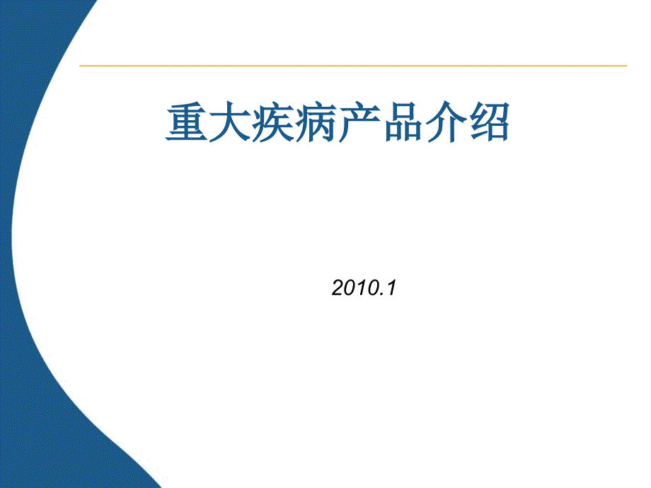 专家谈重大疾病险_第1页