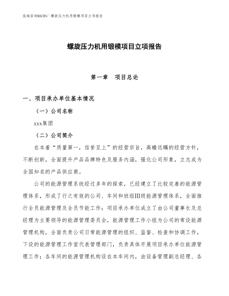 螺旋压力机用锻模项目立项报告_第1页