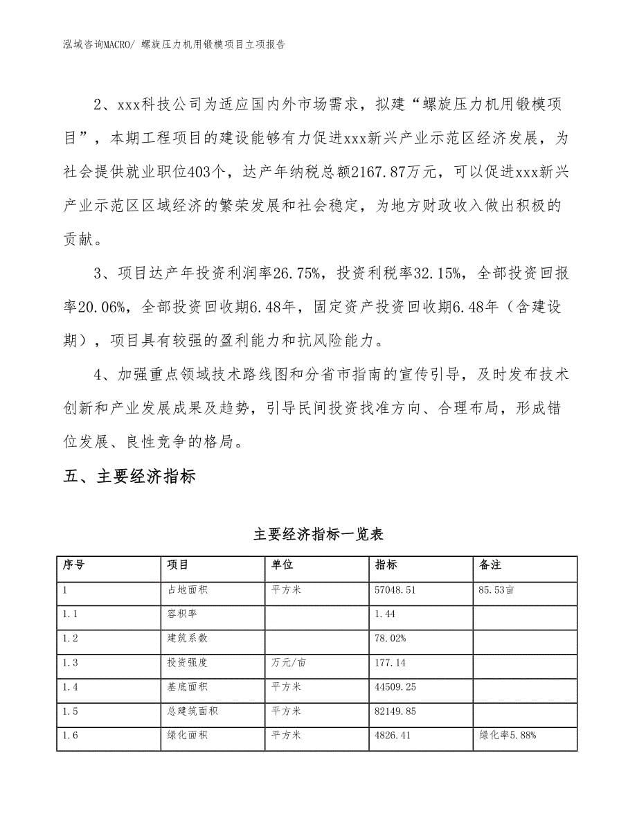 螺旋压力机用锻模项目立项报告_第5页