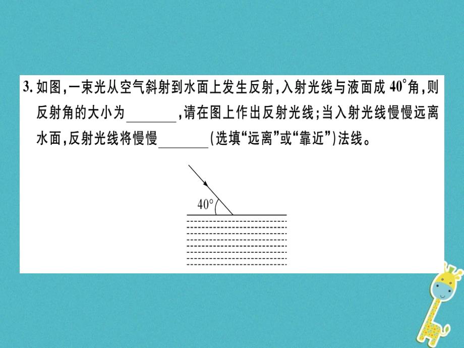 2018秋新人教版（广东专用）八年级物理上册习题课件：第四章第2节光的反射8分钟小练习_第2页