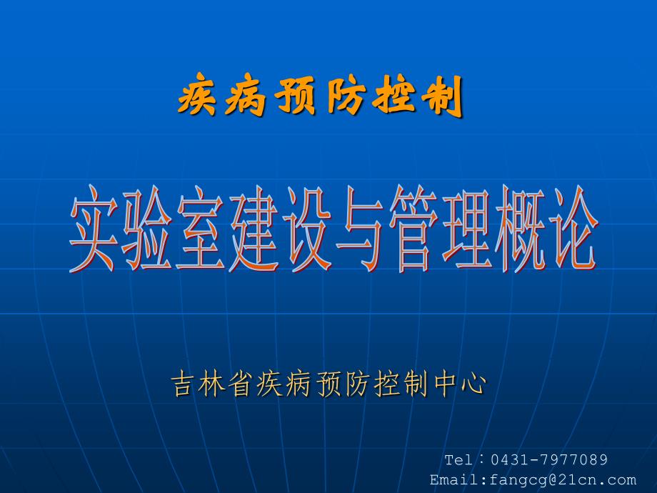 实验室建设及管理概论_第1页