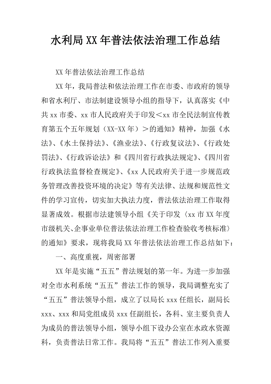 水利局xx年普法依法治理工作总结.doc_第1页