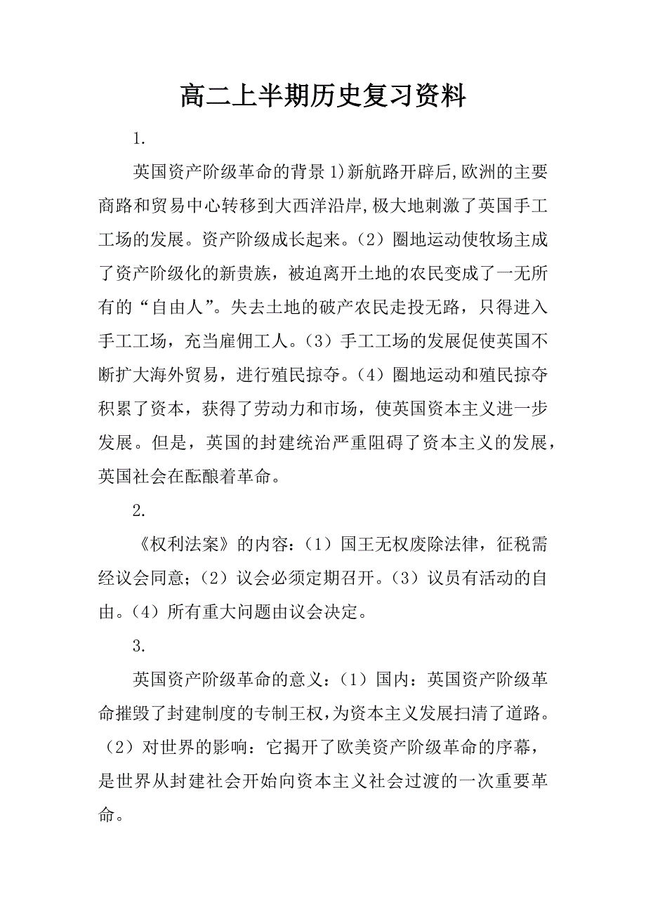 高二上半期历史复习资料.doc_第1页