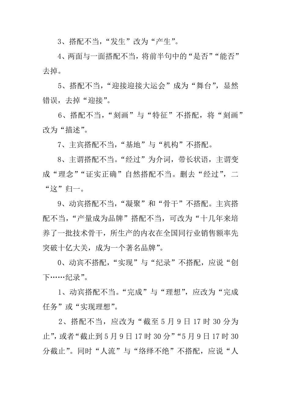 xx届高考语文第二轮考点搭配不当病句专项归纳复习教案.doc_第5页