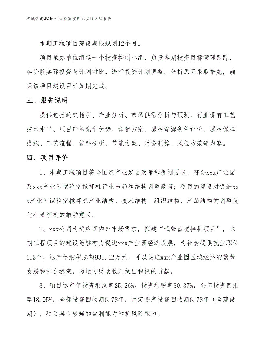 试验室搅拌机项目立项报告_第4页