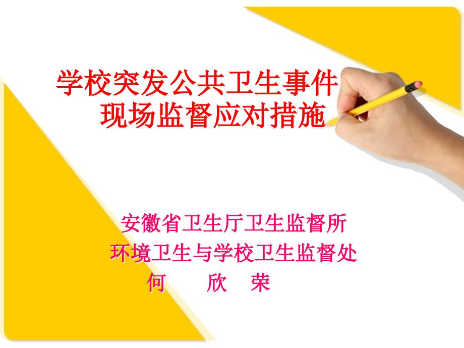学校突发公共卫生事件现场应对措施_第1页