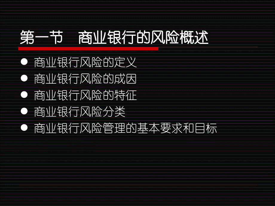 商业银行风险管理和内部控制ppt课件_第2页