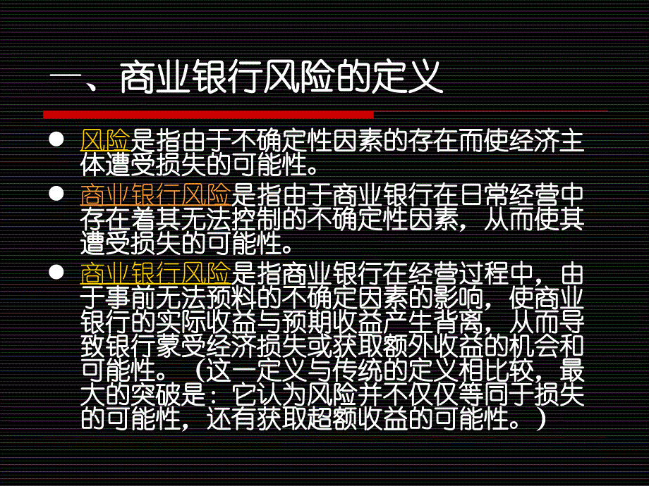 商业银行风险管理和内部控制ppt课件_第3页