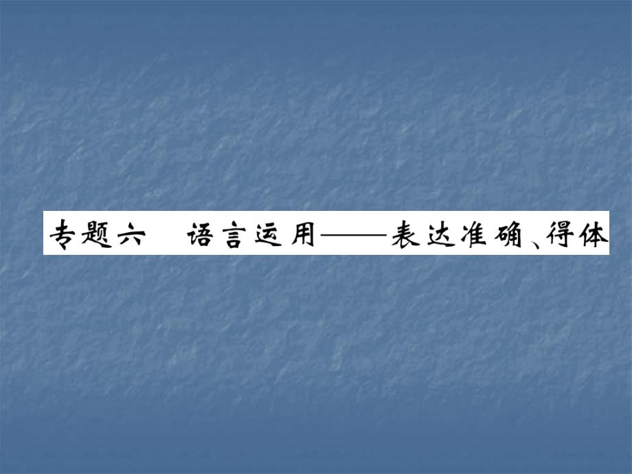 2018中考语文（遵义）总复习课件：第2部分 专题6  语言运用——表达准确、得体（精练）_第2页