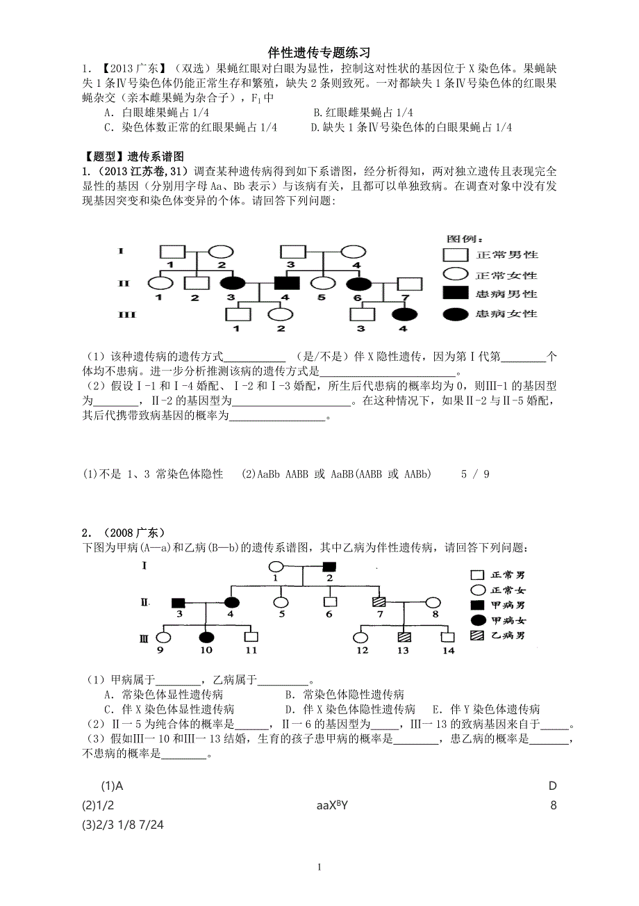 伴性遗传专题练习题---答案解析_第1页