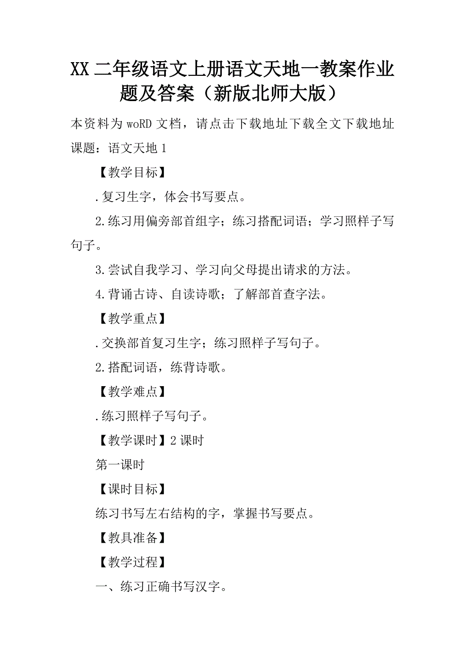 xx二年级语文上册语文天地一教案作业题及答案（新版北师大版）.doc_第1页