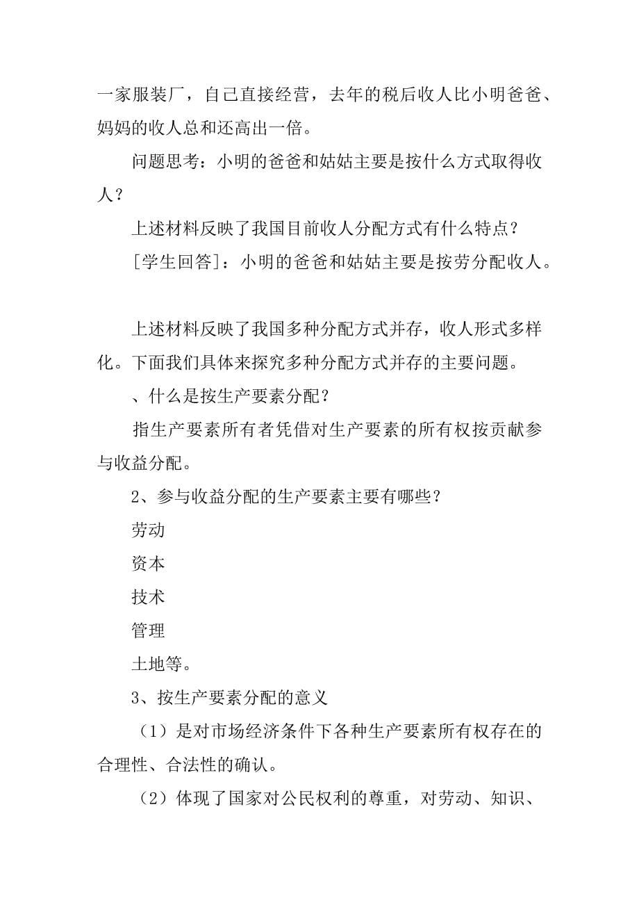 高一政治《按劳分配为主体多种分配方式并存》导学案.doc_第5页