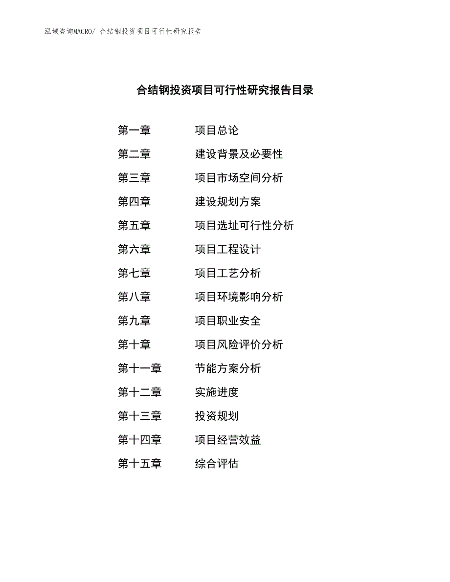 合结钢投资项目可行性研究报告_第4页