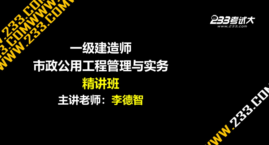 李德智一级建造师市政工程前言_第1页