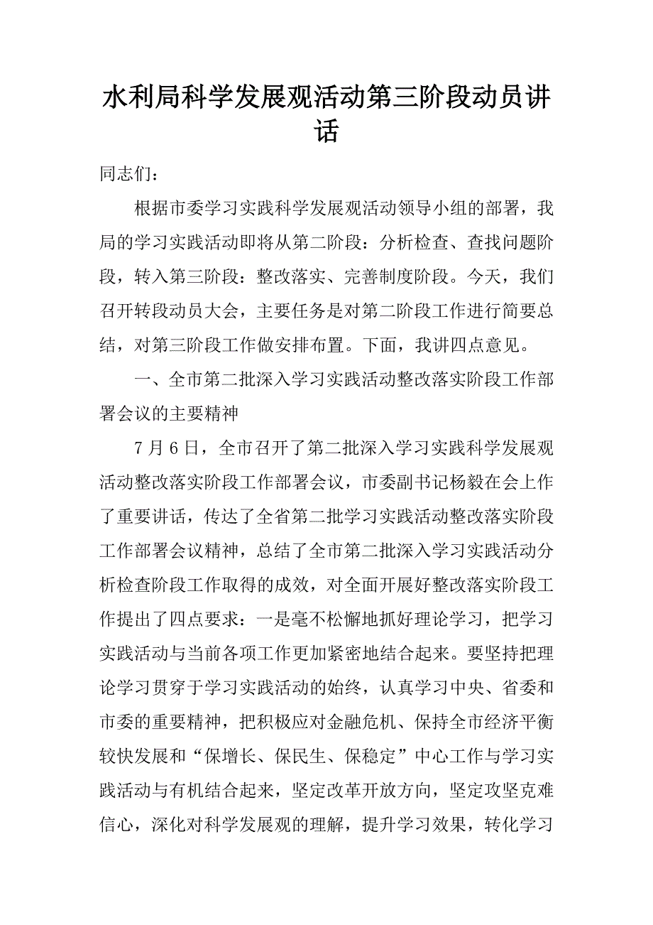 水利局科学发展观活动第三阶段动员讲话.doc_第1页