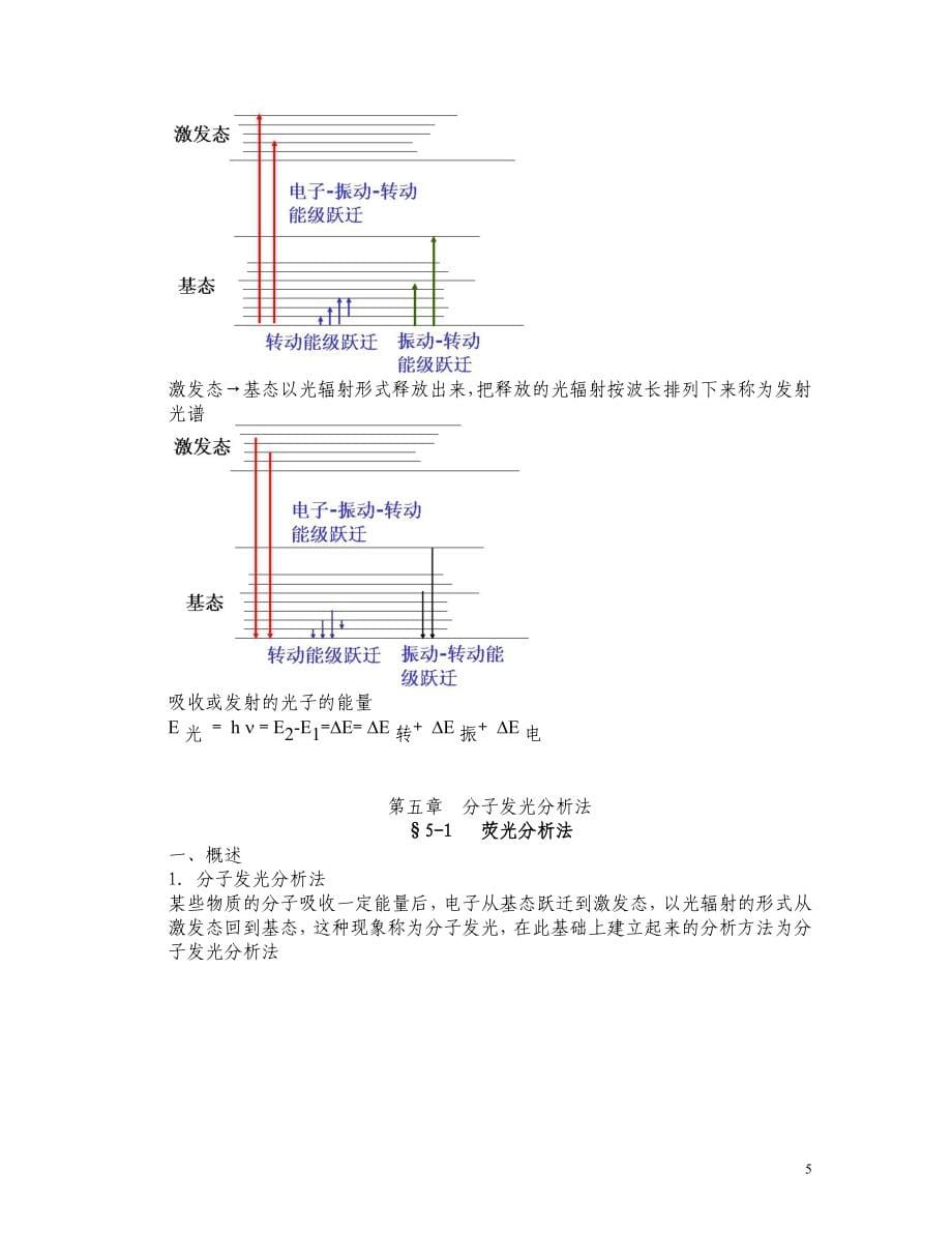 《仪器分析教案》word版_第5页