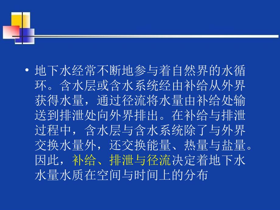 地下水的补给、排泄与径流_第2页