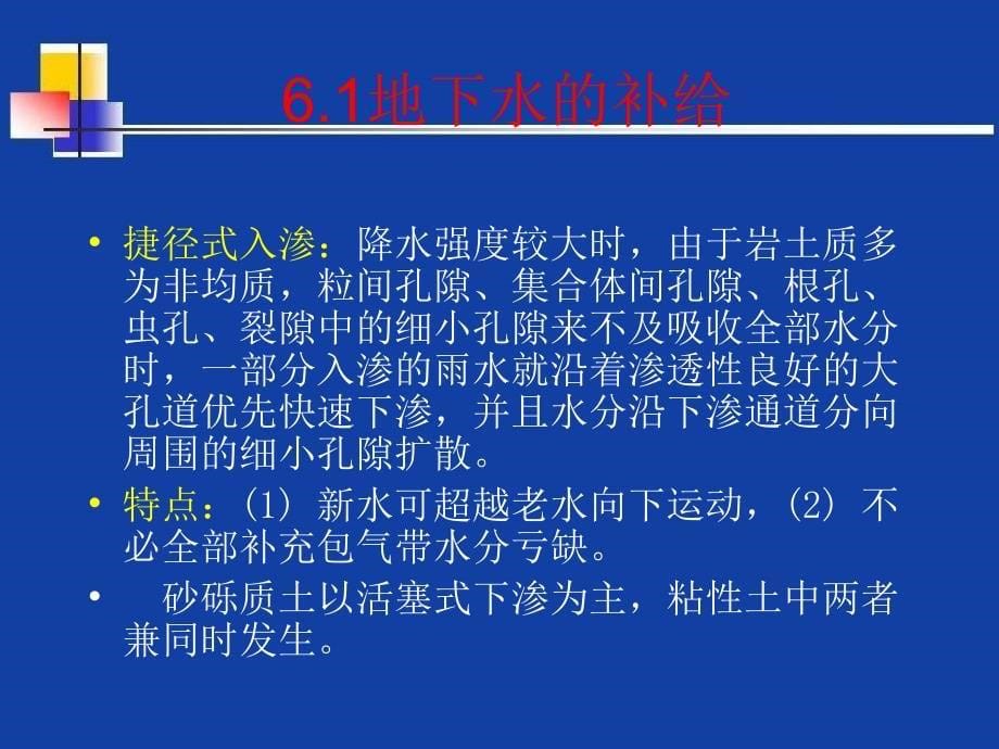 地下水的补给、排泄与径流_第5页