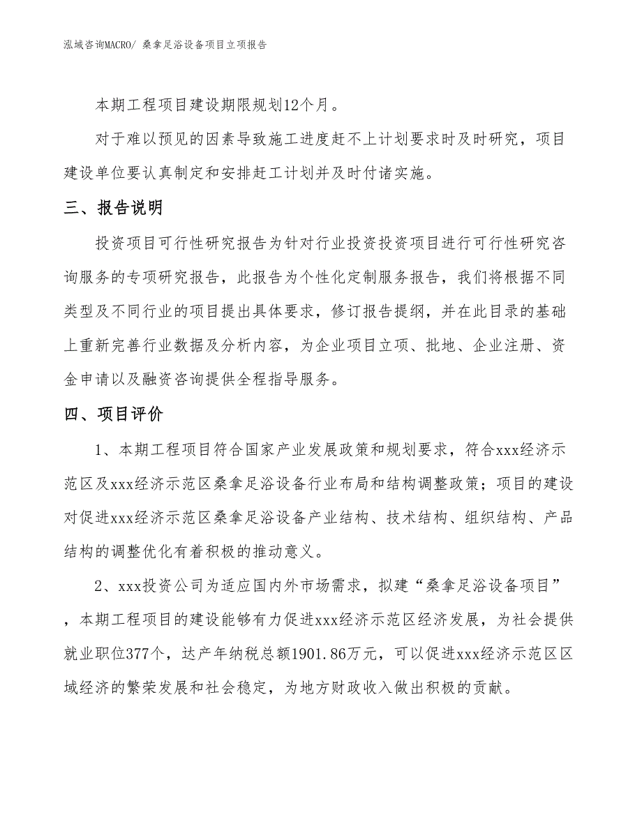 桑拿足浴设备项目立项报告_第4页