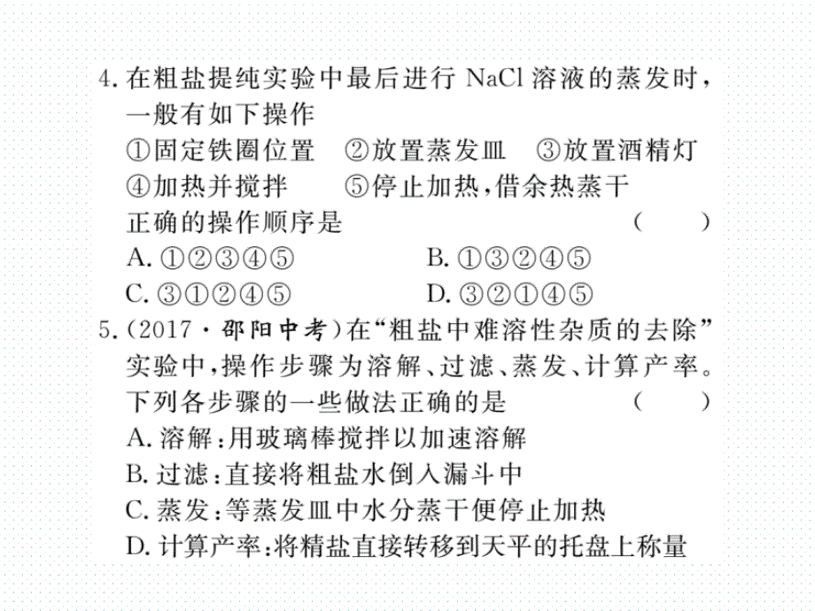 （全国通用）人教版九年级化学下册同步课件：11.实验活动8  粗盐中难溶性杂质的去除_第4页