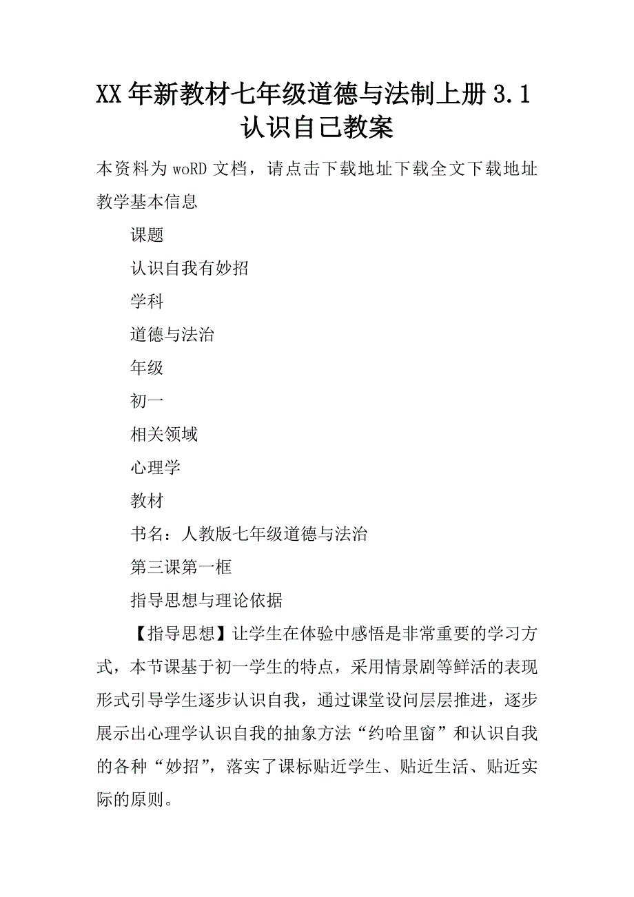 xx年新教材七年级道德与法制上册3.1认识自己教案.doc_第1页