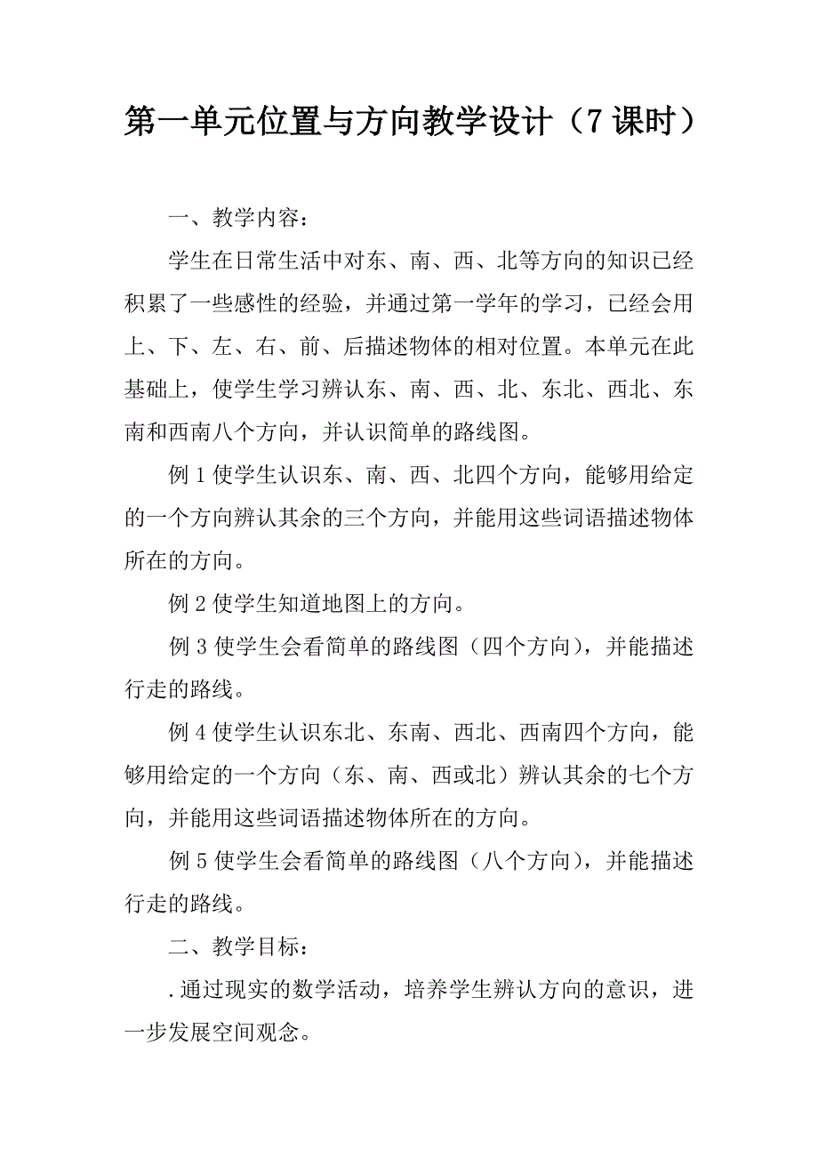 第一单元位置与方向教学设计（7课时）.doc_第1页