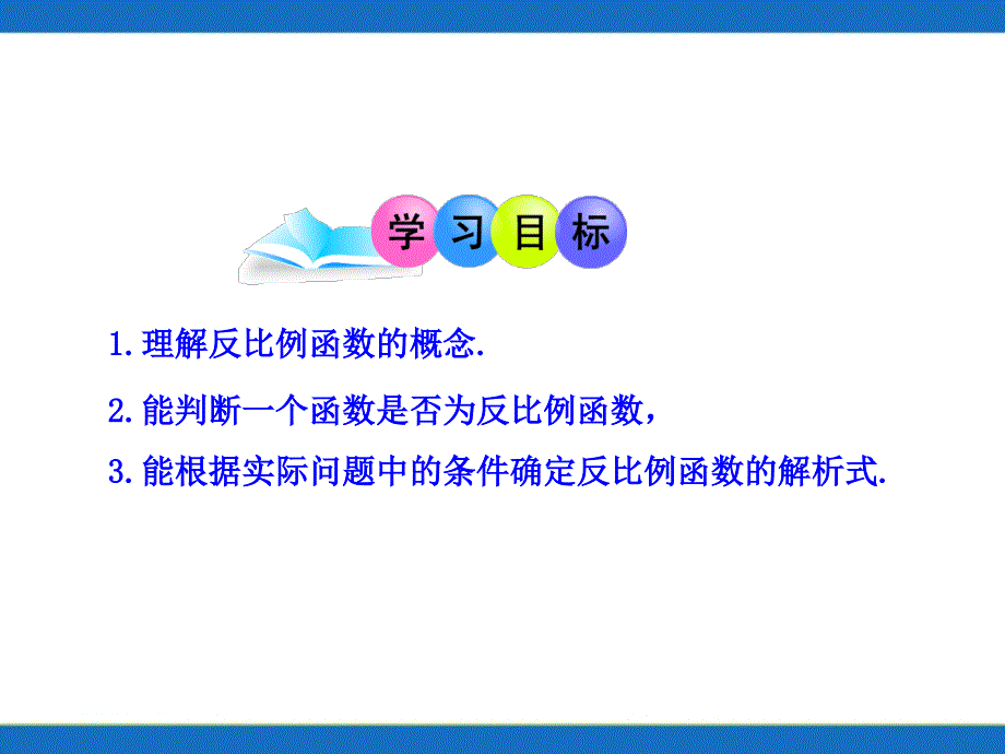 初中数学教学课件：26.1.1 反比例函数的意义_第2页