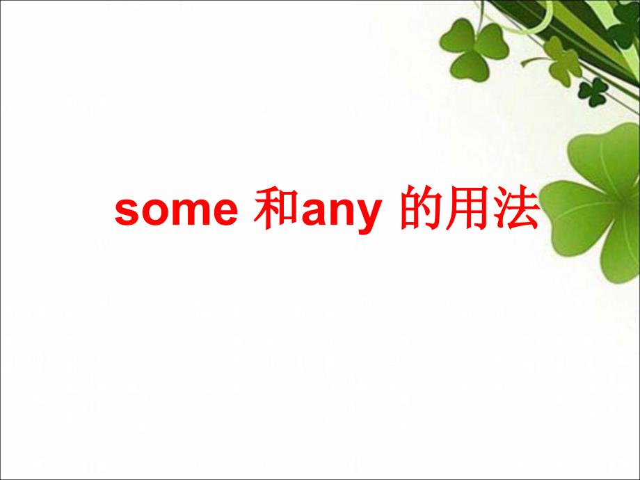 some 和any 的用法_第1页