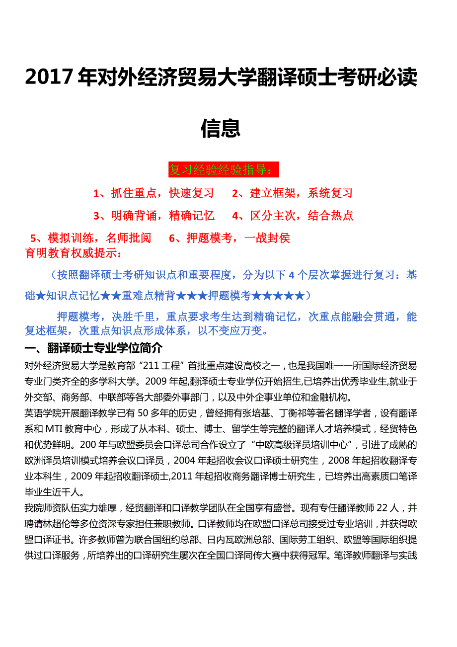 2017年对外经济贸易大学翻译硕士考研参考书、复习技巧、复试流程、历年真题、保研真题_第1页