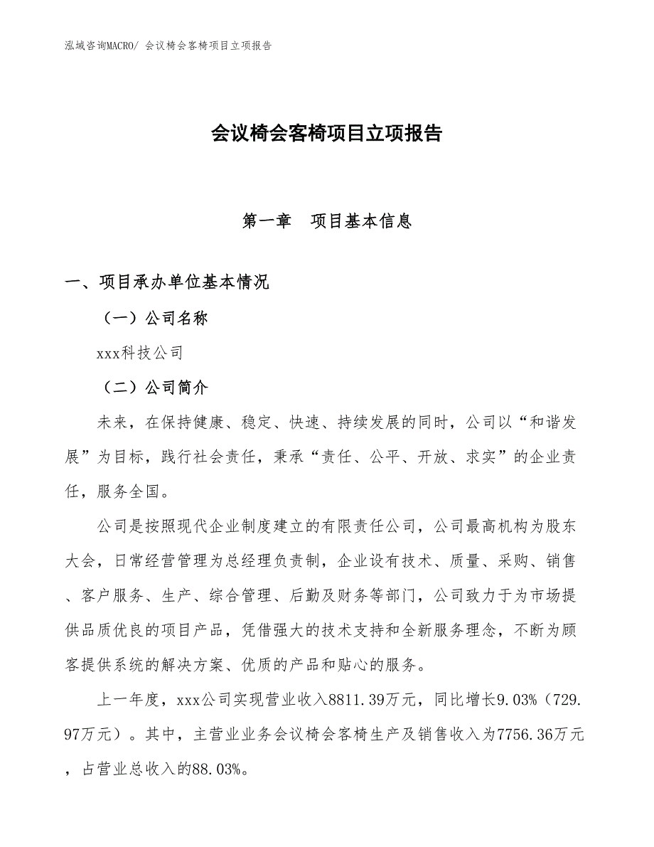 会议椅会客椅项目立项报告_第1页