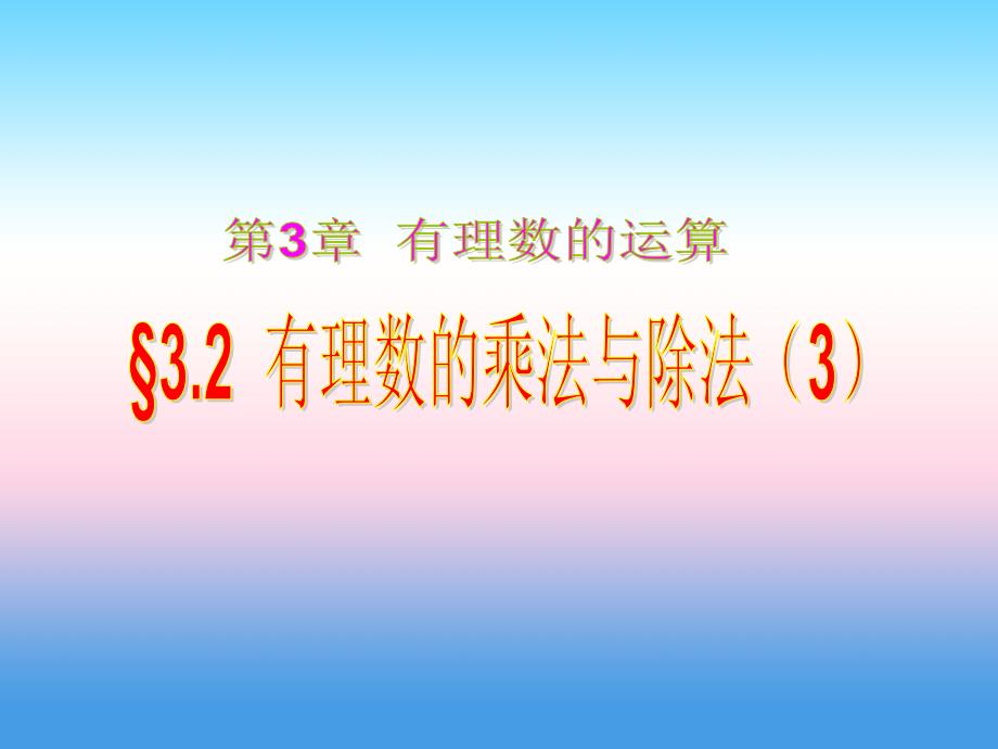 2018年七年级数学上册第三章有理数的运算3.2有理数的乘法与除法（三）课件新版青岛版_第1页