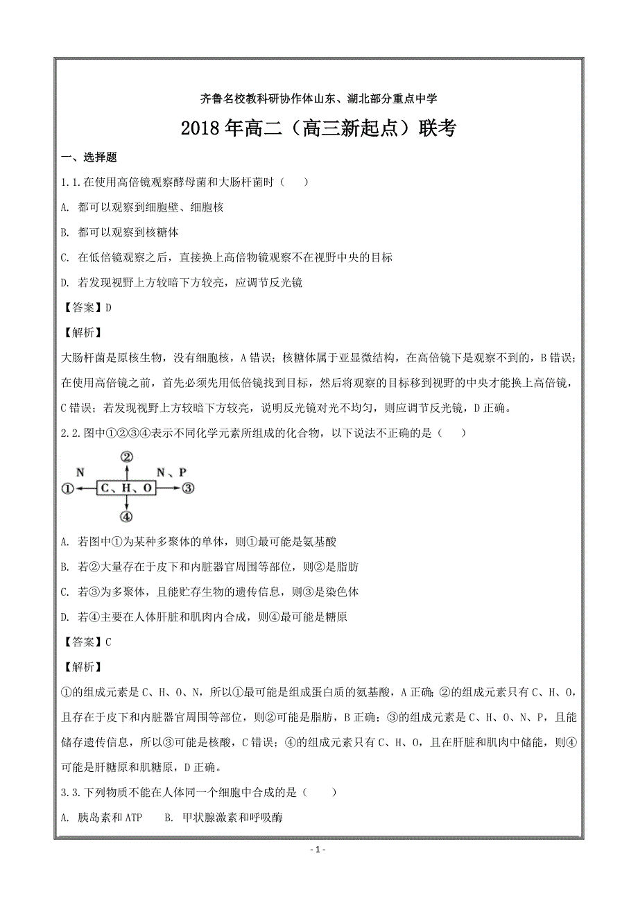 山东、湖北部分重点中学2017-2018学年高二联考生物---精校解析Word版_第1页