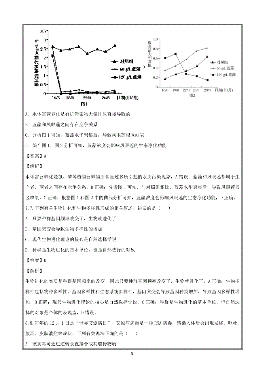 山东、湖北部分重点中学2017-2018学年高二联考生物---精校解析Word版_第3页