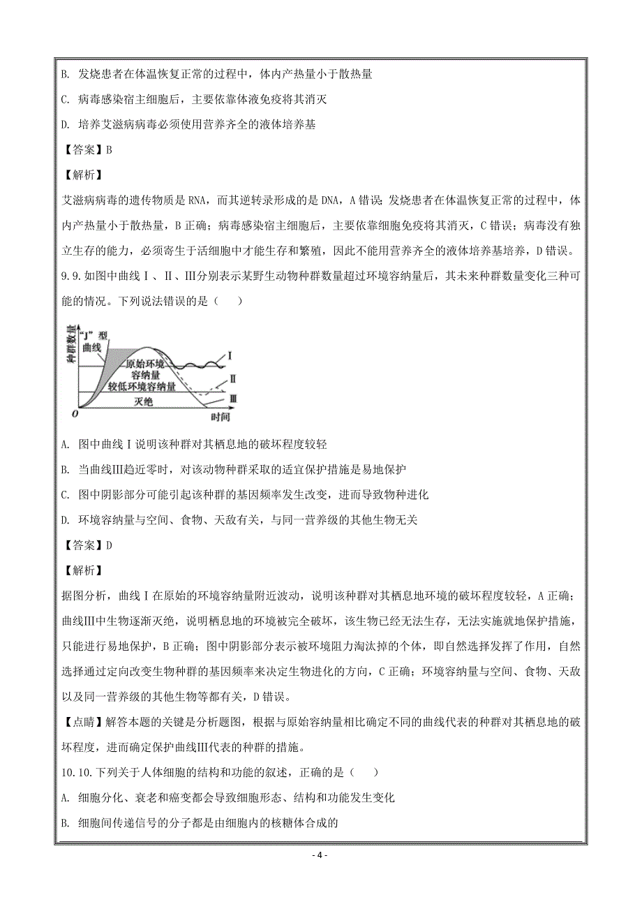 山东、湖北部分重点中学2017-2018学年高二联考生物---精校解析Word版_第4页