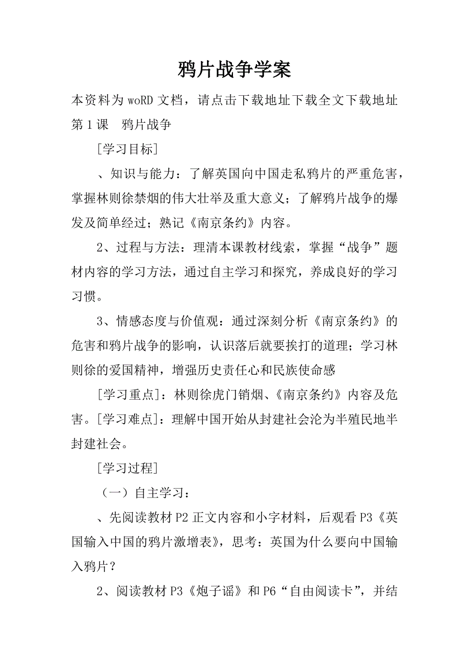 鸦片战争学案.doc_第1页