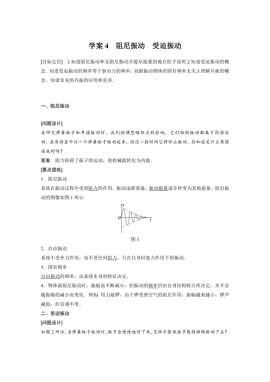 2015-2016学年教科版选修3-4 1.4 阻尼振动　受迫振动 学案_第1页