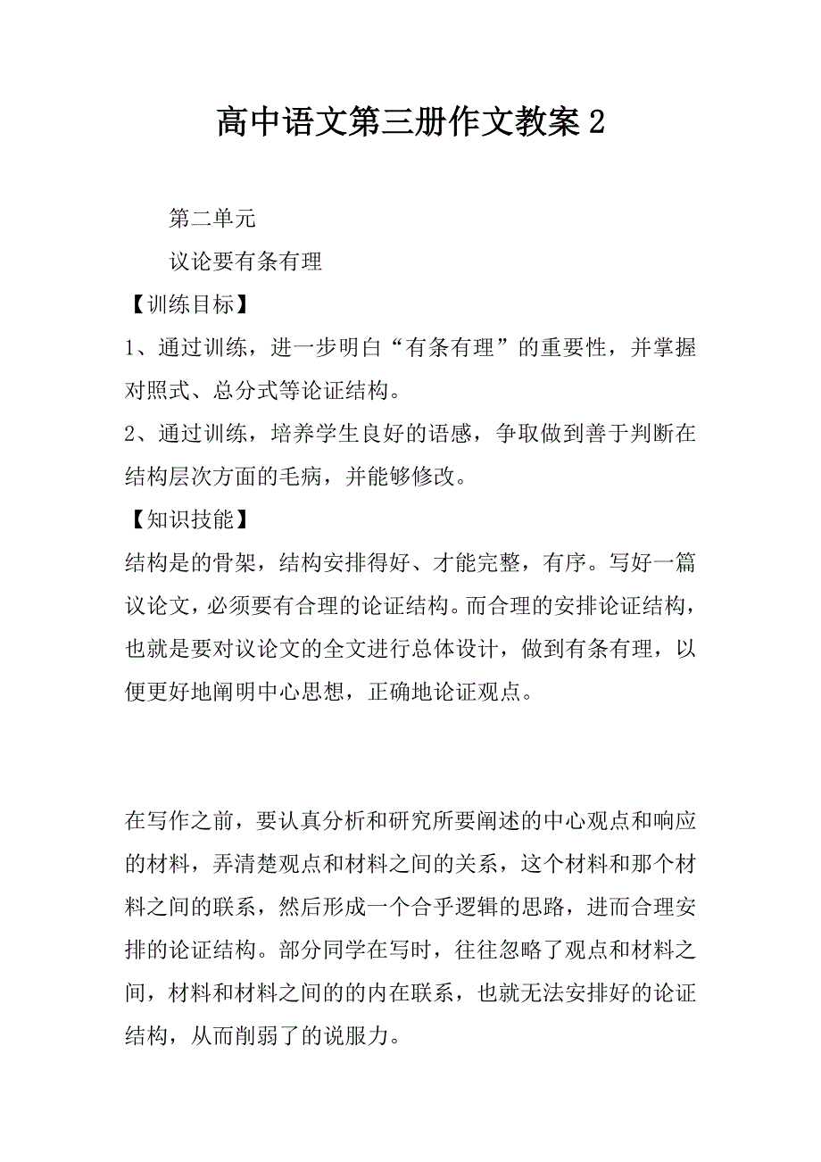 高中语文第三册作文教案2.doc_第1页