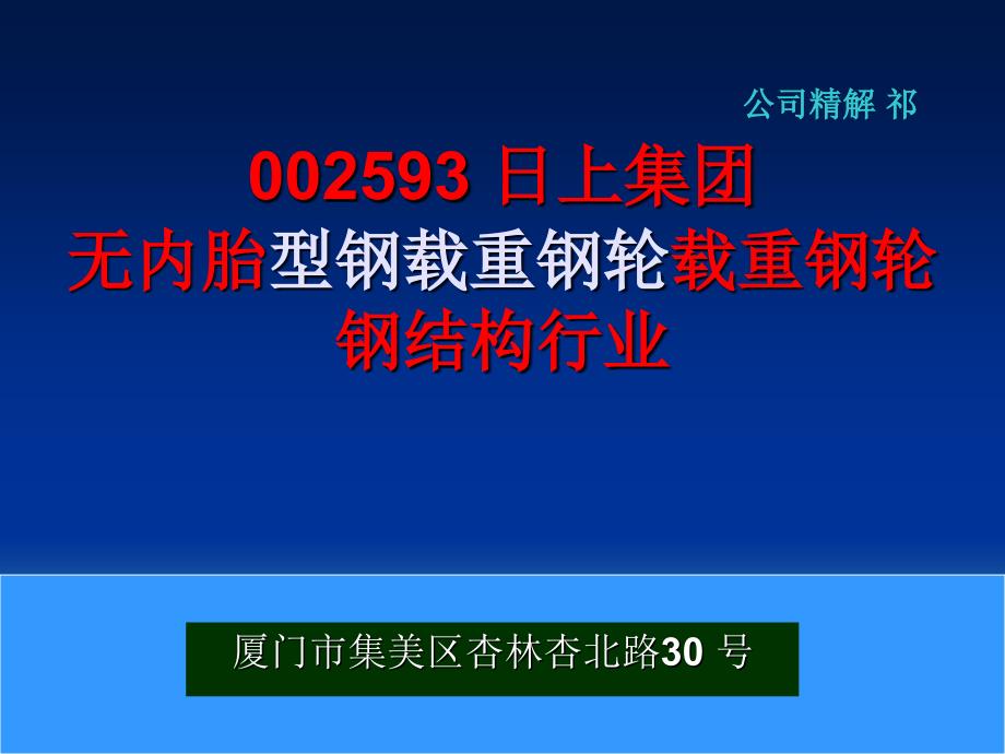 日上集团无内胎型钢载重钢轮载重钢轮钢结构行_第1页