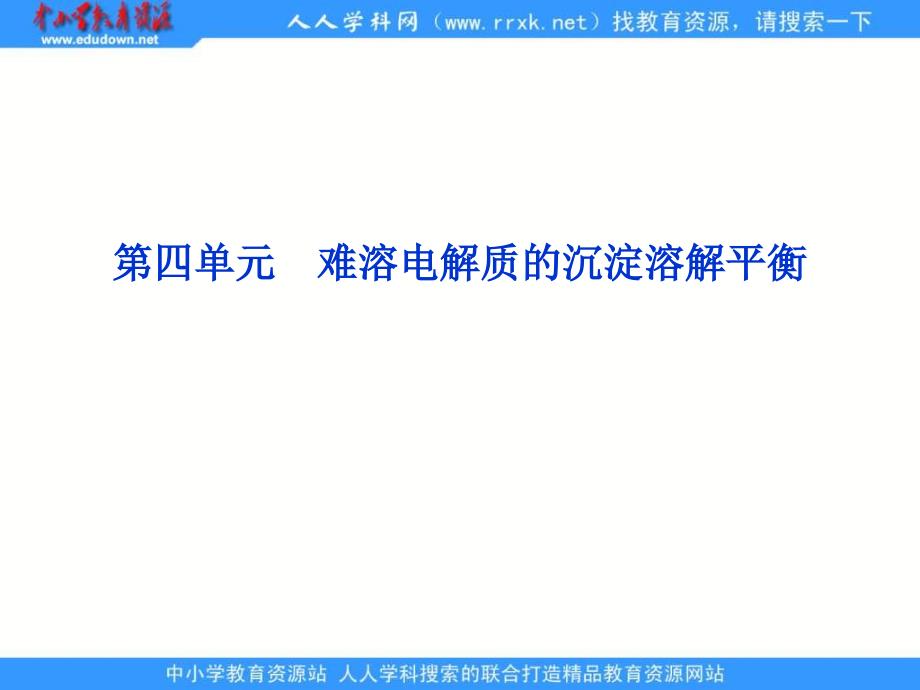 难溶电解质的沉淀溶解平衡_第1页